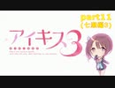 [アイキス３]純子先輩の別荘で皆で生き抜き（＾ω＾）「実況プレイ」