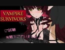 被弾するたび服が破れる Vampire Survivors 02 クローバーはいいね！