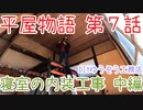 ＃７ トラブルがあっても天井の塗装するぞ～！ ★DIYゆうぞう工務店★ リフォーム 中古住宅 平屋