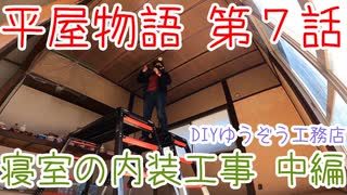 ＃７ トラブルがあっても天井の塗装するぞ～！ ★DIYゆうぞう工務店★ リフォーム 中古住宅 平屋