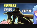 【タルコフ】ゴミ拾いの達人が行く2　RPK【EFT】【VOICEROID】