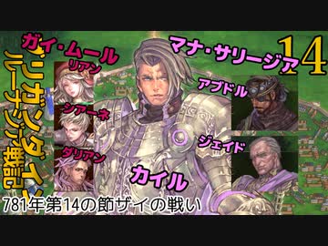 ブリガンダインルーナジア戦記　ゆっくり実況プレイ　14　781年第14の節ザイの戦い