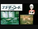 実況 ◇ アナザーコード 2つの記憶 ◇ 第8幕