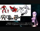 結月ゆかりと学ぶトランスフォーマー「ダークサイド・ムーン」　ヒューマンアライアンスベーシック編
