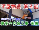 ＃８ 塗り方わからんけど漆喰を塗るぞ～！ ★DIYゆうぞう工務店★ リフォーム 中古住宅 平屋