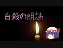 自殺の朗読