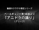 ベールギュント第1組曲より｢アニトラの踊り｣(グリーグ)