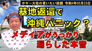 基地返還パニック？メディアの本音　ボギー大佐の言いたい放題　2022年05月23日　21時頃　放送分