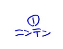 お●か●ん１／１