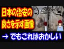 【海外の反応】 日本の 治安の良さが 一発で分かる 画像が 話題に 「こんなの日本だけだ」 → でもこれはおかしい！
