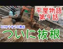 ＃９ 神来た！ ★DIYゆうぞう工務店★ リフォーム 中古住宅 平屋