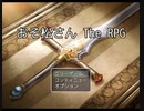 おそ松さんTheRPG（PC版）告知CM