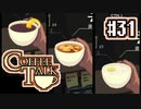 【実況】コーヒーで心と心を通わせるノベルゲーム CoffeeTalk：31