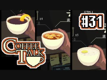 【実況】コーヒーで心と心を通わせるノベルゲーム CoffeeTalk：31