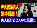 【韓国の反応】 尹錫悦大統領の妻 キム・ゴンヒ（金建希）を 日本のメディアが 集中報道！ 大統領そっちのけ状態