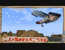 【Minecraft】二人で気ままなバニラ生活 part24【ゆっくり実況】