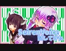 【SeirenVoice】使ってみた感想的な雑談【VOICEROID雑談】