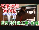 ＃１０ 流し台ってどうなってるの？ ★DIYゆうぞう工務店★ リフォーム 中古住宅 平屋