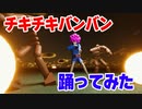 ぷるんぷるん頭で【踊ってみた】TVアニメ「パリピ孔明」OPテーマ「チキチキバンバン」with こーじ