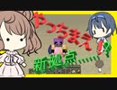 【マイクラ】 #42 やっちまえ！マインクラフト【CeVIO実況】
