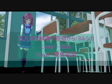 【夏色花梨】五月は花緑青の窓辺から / ヨルシカ【SynthV Cover】