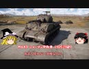 【War Thunder#3】榴弾砲シャーマンを使ってみた【ゆっくり実況】