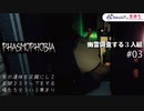 【phasmophobia】幽霊調査する3人組 #03【幽霊屋敷探訪】