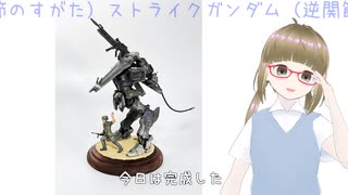 【完成！】月乃まゆ、ストライクガンダム（逆関節のすがた）を作る！