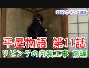 ＃１１ ニワトリと猛獣現る！？★DIYゆうぞう工務店★ リフォーム 中古住宅 平屋