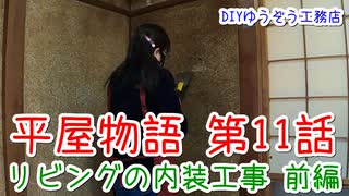 ＃１１ ニワトリと猛獣現る！？★DIYゆうぞう工務店★ リフォーム 中古住宅 平屋