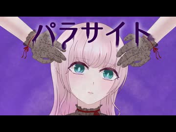 パラサイト／DECO*27【しゅうの歌みた】