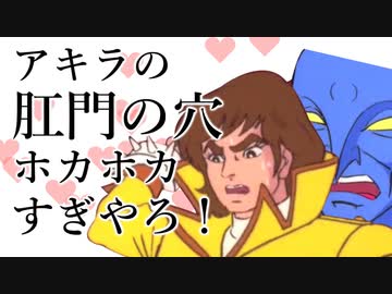 アキラの肛門の穴ホカホカすぎやろ！