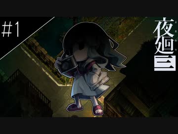 『夜廻三』ゆっくり実況 #1 [ネタバレあり]