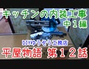 ＃１２ 名匠現る！ ★DIYゆうぞう工務店★ リフォーム 中古住宅 平屋