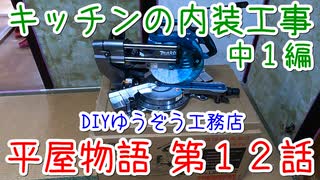 ＃１２ 名匠現る！ ★DIYゆうぞう工務店★ リフォーム 中古住宅 平屋