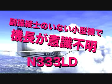 上空で機長が大動脈解離　副操縦士無し　残された乗客は...【フロリダ沖民間機】