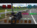 ZX-25Rで行く 朝倉交通