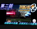 【スパロボOGS実況】#2 リュウセイルート「パーソナルトルーパー」