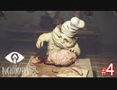 【ホラー】恐れるな！立ち向かえ！そして悪夢のような世界から逃げ切れ！【LITTLE NIGHTMARES-リトルナイトメア-】#4