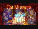 【Cat Museum】猫をつれて悪夢の底へ【実況風プレイ】#08