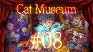 【Cat Museum】猫をつれて悪夢の底へ【実況風プレイ】#08