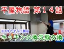 ＃１４ キッチンが映えました！ ★DIYゆうぞう工務店★ #リフォーム #中古住宅 #平屋