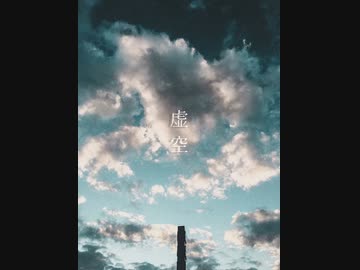 虚空 / 音街ウナ