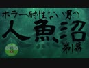 【人魚沼】ホラー耐性のない男の人魚沼～第1幕～【ゲームのまつ】