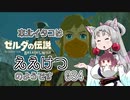 【BotW】東北イタコはええけつのようです Part034 【VOICEROID実況】