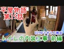 ＃１５ 姪っ子あみちゃん登場 ★DIYゆうぞう工務店★ #リフォーム #中古住宅 #平屋