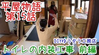 ＃１５ 姪っ子あみちゃん登場 ★DIYゆうぞう工務店★ #リフォーム #中古住宅 #平屋