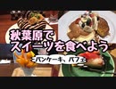 【秋葉原】スイーツを食べよう！【映えるデザート】