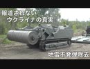報道されないウクライナの真実5月23日　アゾフ大隊ナチス裁判へ　地雷不発弾除去映像　中国がカリフォルニアに上陸する⁉︎ 多連装ロケットシステム乗組員映像　人道に対する罪幼稚園までもが　各地で住民が地下に拘束されている　ハリコフ州の住宅地はアゾフ大隊とウクライナ軍の砲撃を受けている　ドイツ、イタリア、フランスがロシアと密約を結ぶ⁉︎  ハイパーループ映像　本当のパンデミックはこれだ