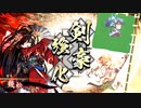 【英傑大戦】迷走する英傑動画23【正7位上】